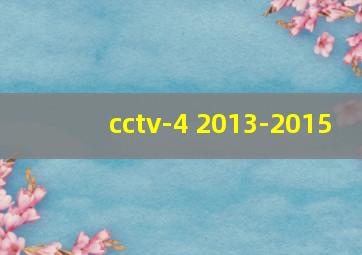 cctv-4 2013-2015